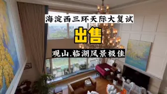 Download Video: 出售海淀西三环内临湖观一线山景千平空中别墅#戏说西山#钓鱼台七号楼#万柳书院#龙湖颐和原著#清琴山庄