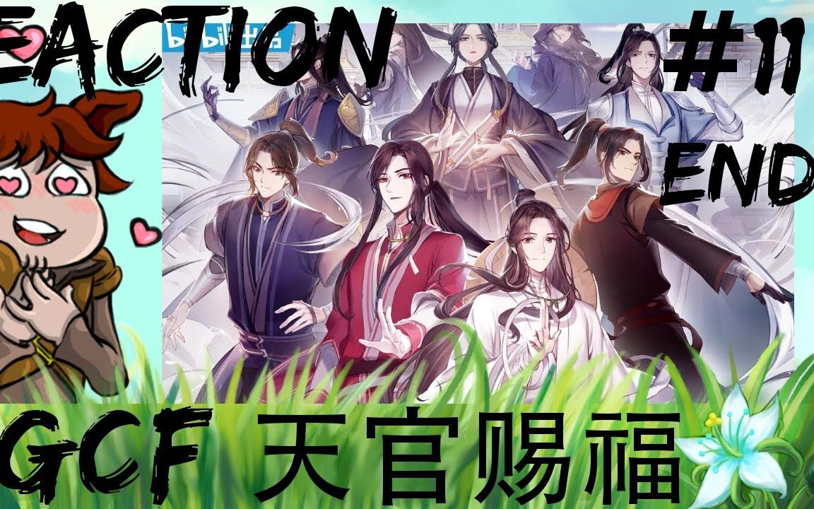 【天官赐福】第11集(S1完结)| 反应视频哔哩哔哩bilibili