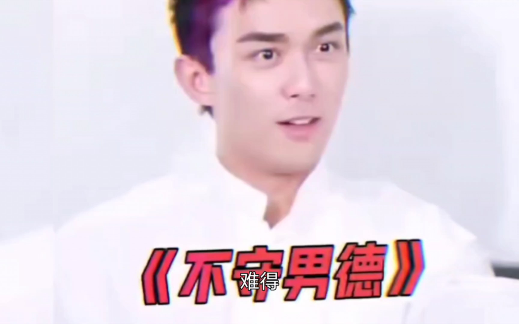 【吴磊】"三字经的第一篇就是守男德,我们守男德世界才更美丽"妖娆