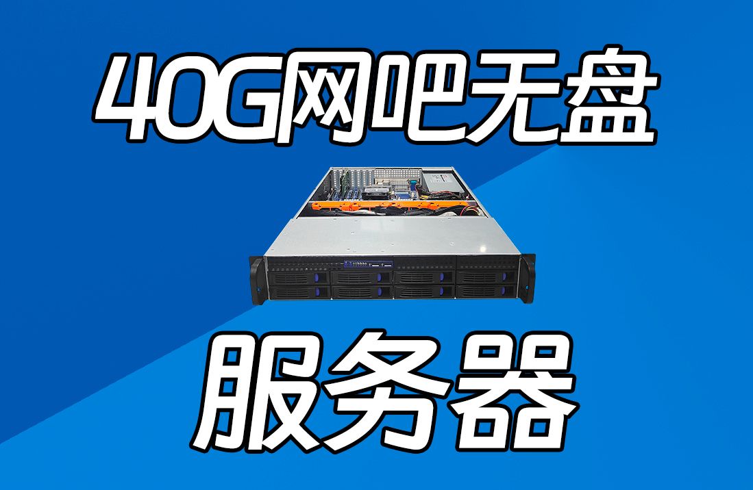 装一台40G网吧无盘服务器 技嘉MZ32/霄龙7282/三星64G两条/4个INTEL U2企业级高速SSD/1个希捷16企业级机械盘/40G光纤网卡哔哩哔哩bilibili