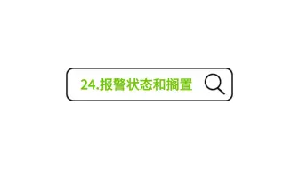 24.报警状态和搁置