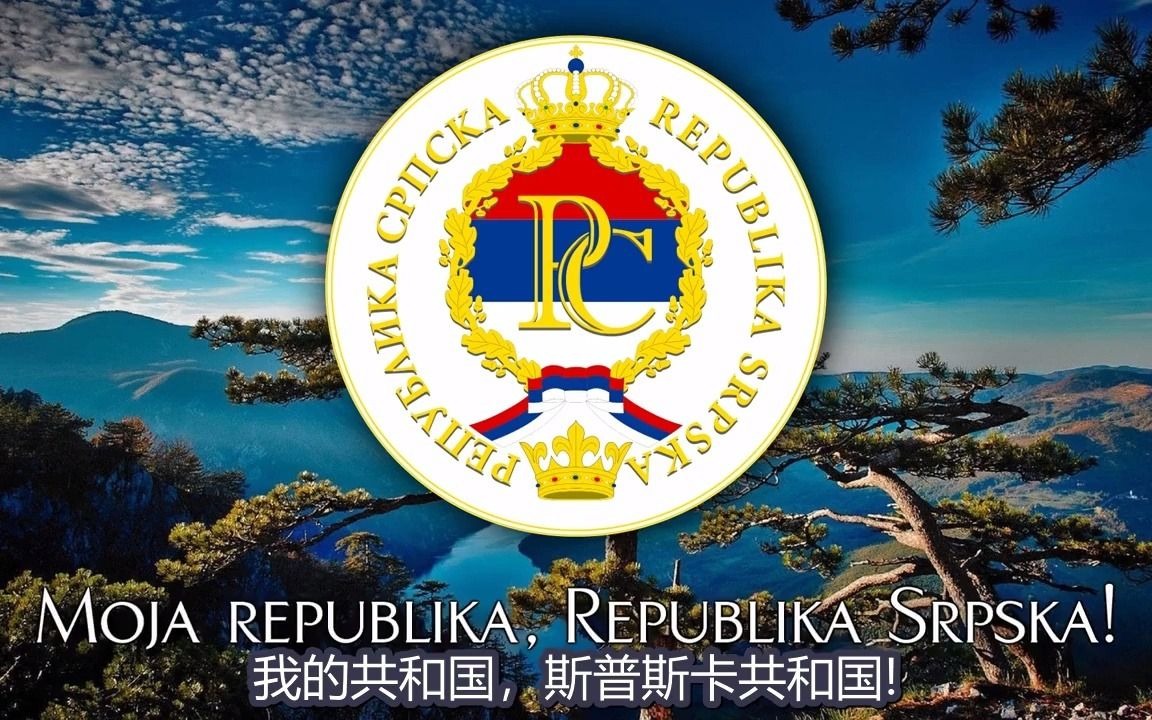 【自制中文翻译】波黑斯普斯卡(塞族)共和国国歌《moja republika》