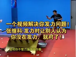 下载视频: 一个视频解决你的发力问题!张继科:发力时让别人认为你没在发力，就对了!