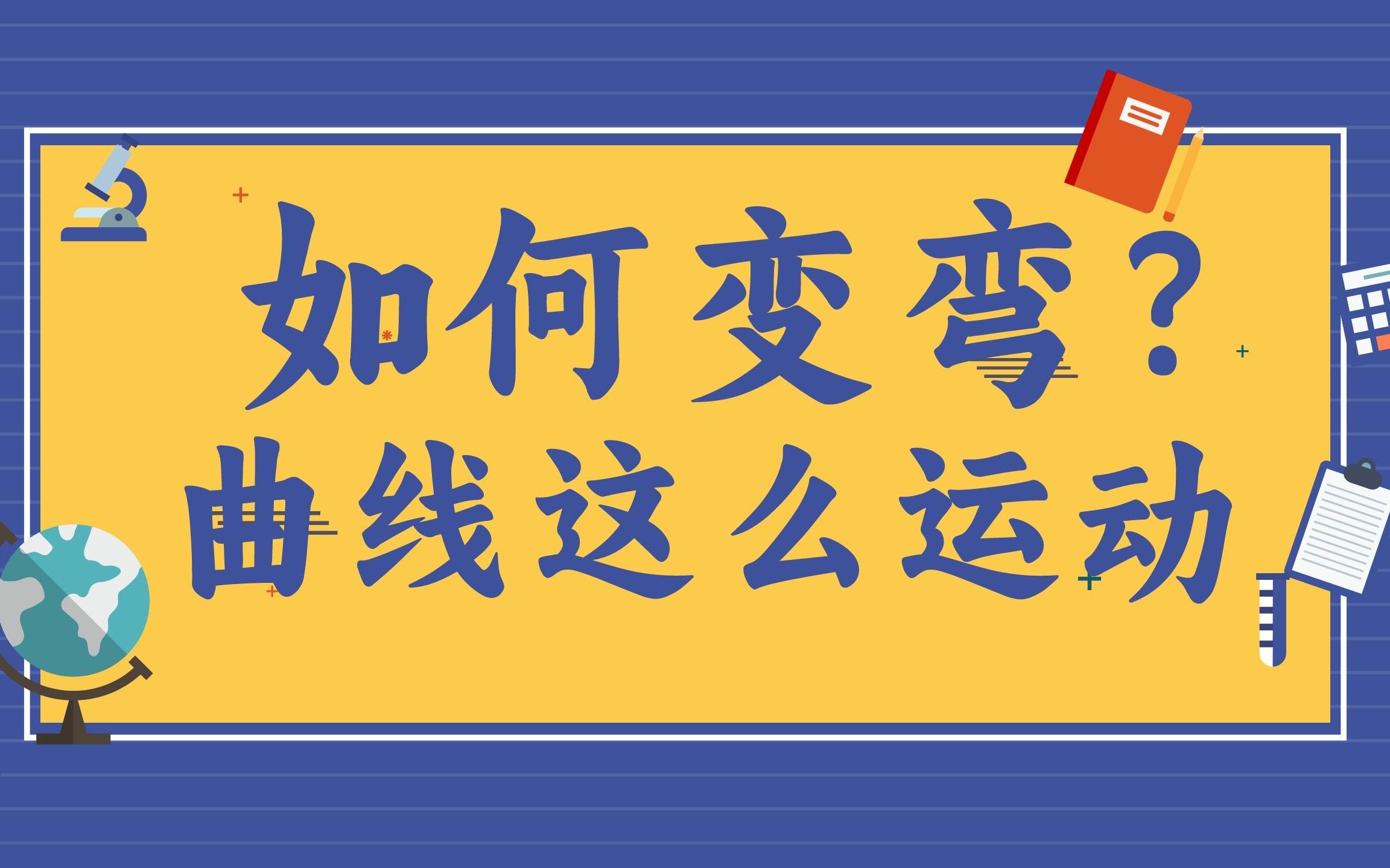 [图]如何变弯？曲线这么运动~高中物理必修二开讲啦！