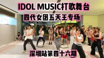 Download Video: 【四代女团五天王专场】谁还记得四代盛世！｜IDOL MUSIC打歌舞台深圳站第四十六期KPOP随机舞蹈