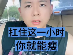 下载视频: 减肥最关键的一个小时