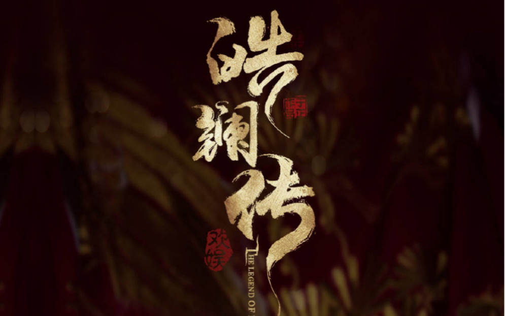 阿鲲《皓镧传》配乐——阴谋发生_哔哩哔哩_bilibili