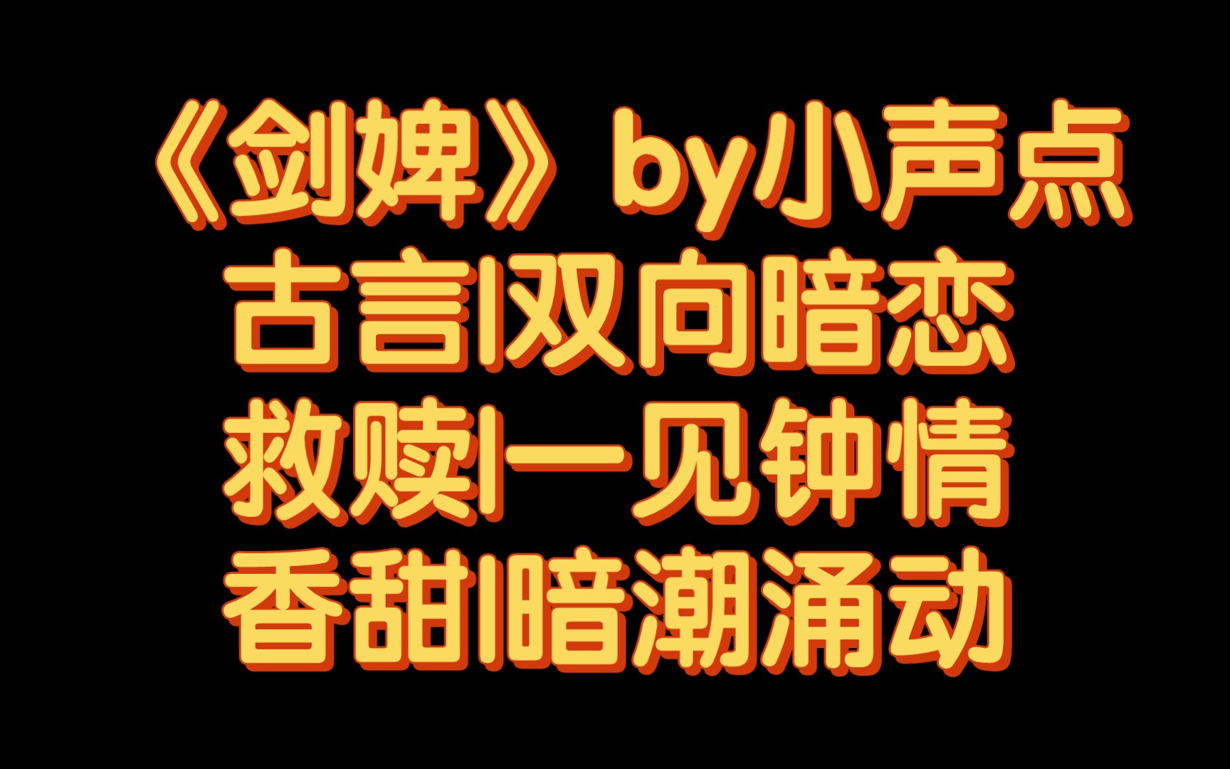 【BG推文】《剑婢》by小声点/剑客和他的婢女哔哩哔哩bilibili