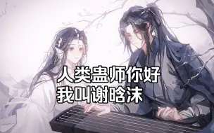 Download Video: 【大爱仙尊】仙尊大人这鲛骨宝刀您可还满意？桀桀桀！！