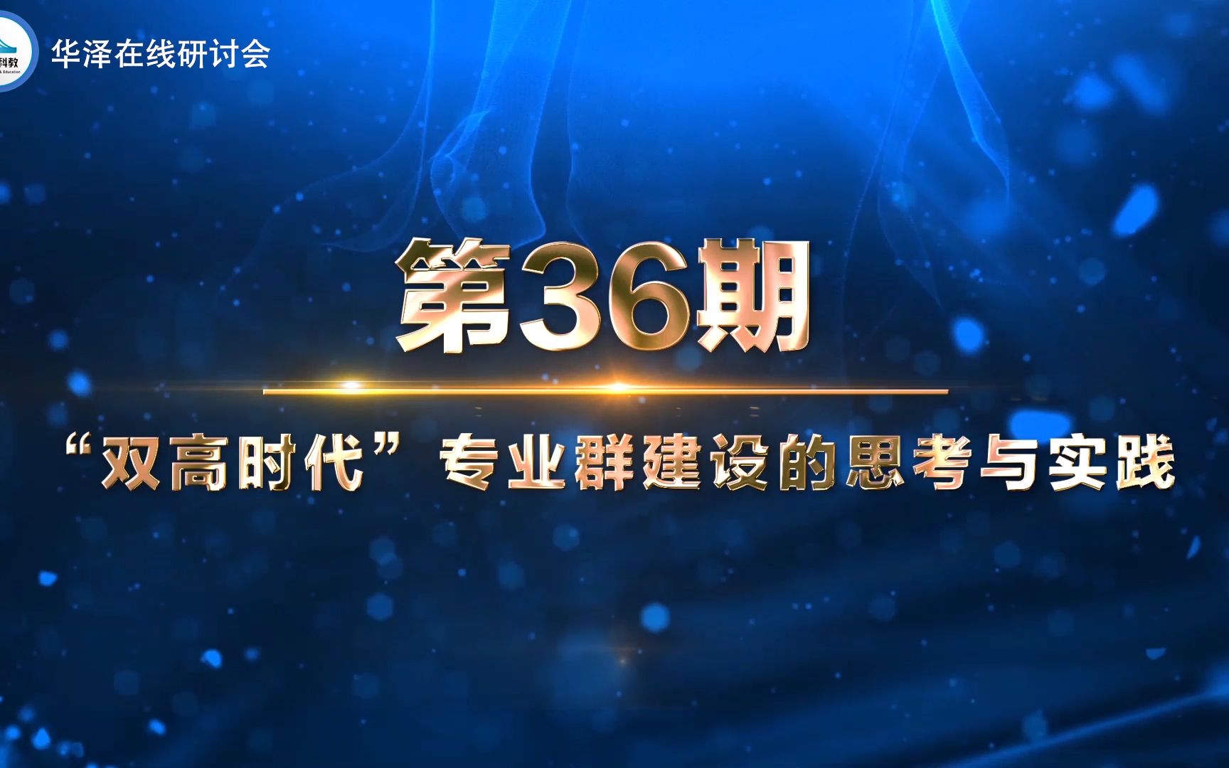 华泽在线研讨会 王志明教授——双高时代专业群建设的思考与实践哔哩哔哩bilibili