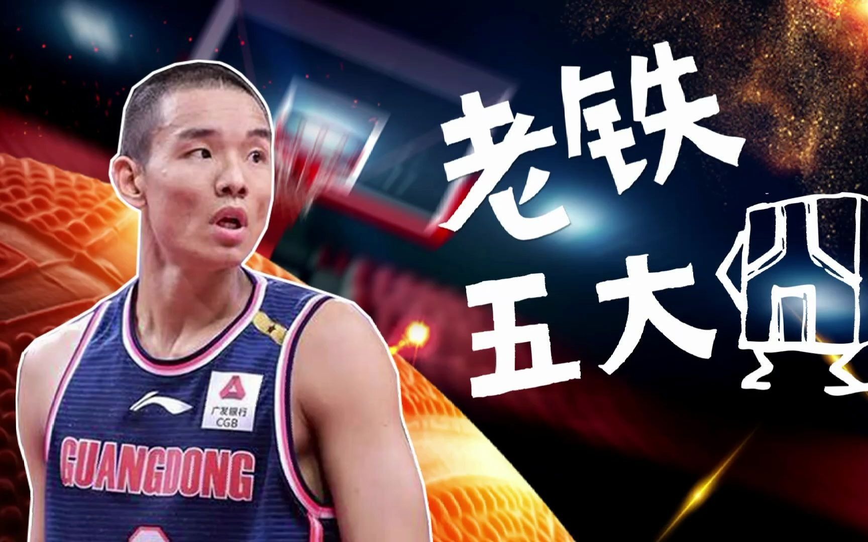 cba五大囧,广东"青年队球霸"刘权标,杜锋:一打五你,青年队球霸_哔哩