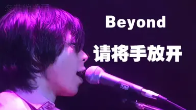 请将手放开-哔哩哔哩_Bilibili