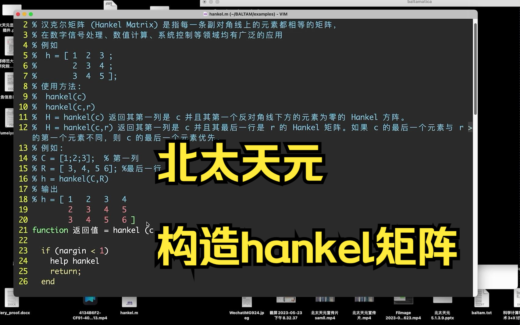期待大家都来扩展北太天元的功能,举例北太天元实现构造汉克尔矩阵(hankel matrix)的脚本哔哩哔哩bilibili