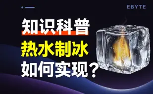 Скачать видео: 古代没有冰箱怎么办？热水也能制冰！？