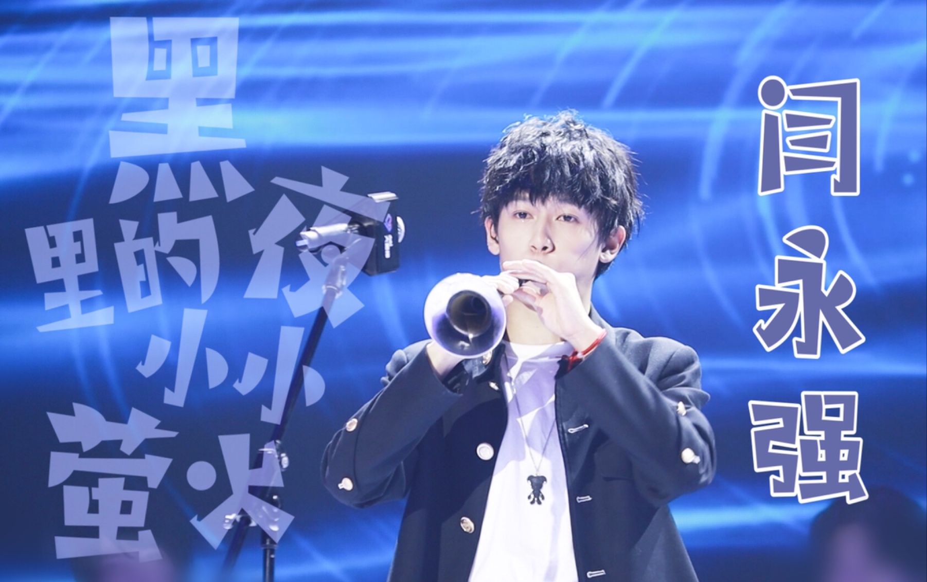 闫永强唢呐情歌黑夜里的小小萤火200827明日之子doki见面会直拍