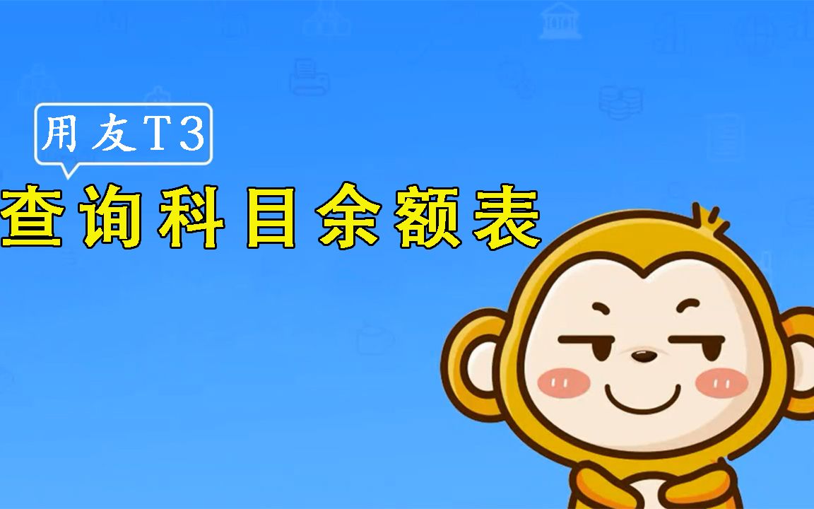 【用友T3】畅捷通使用教程查询科目余额表哔哩哔哩bilibili