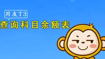 【用友T3】畅捷通使用教程-查询科目余额表