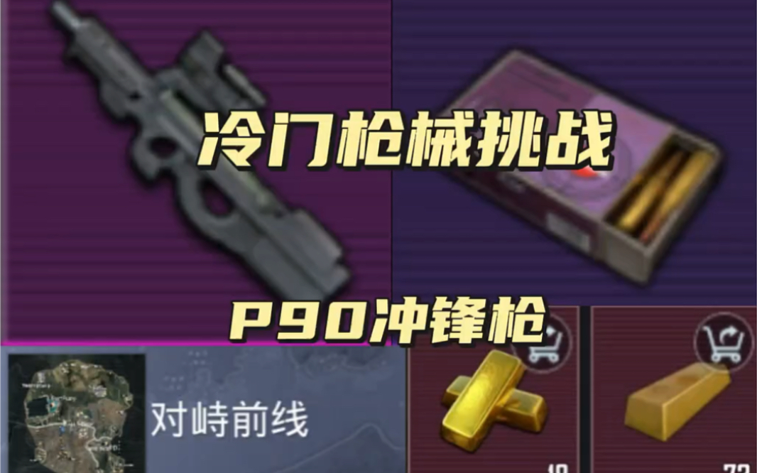 第17集|冷门枪械挑战第十七期,p90冲锋枪 #地铁逃生