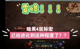 Video herunterladen: 震惊！暗黑4鼠标宏已经进化到这种程度了？ 空格侠懒人一键刷地狱狂潮 全程只需要按个空格 丝滑连招 养老必备 免费白嫖下载