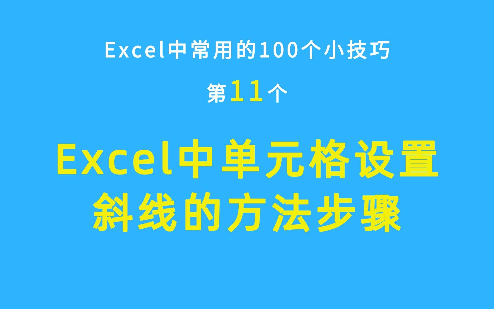 Excel中常用的100个小技巧:Excel中单元格设置斜线的方法步骤哔哩哔哩bilibili