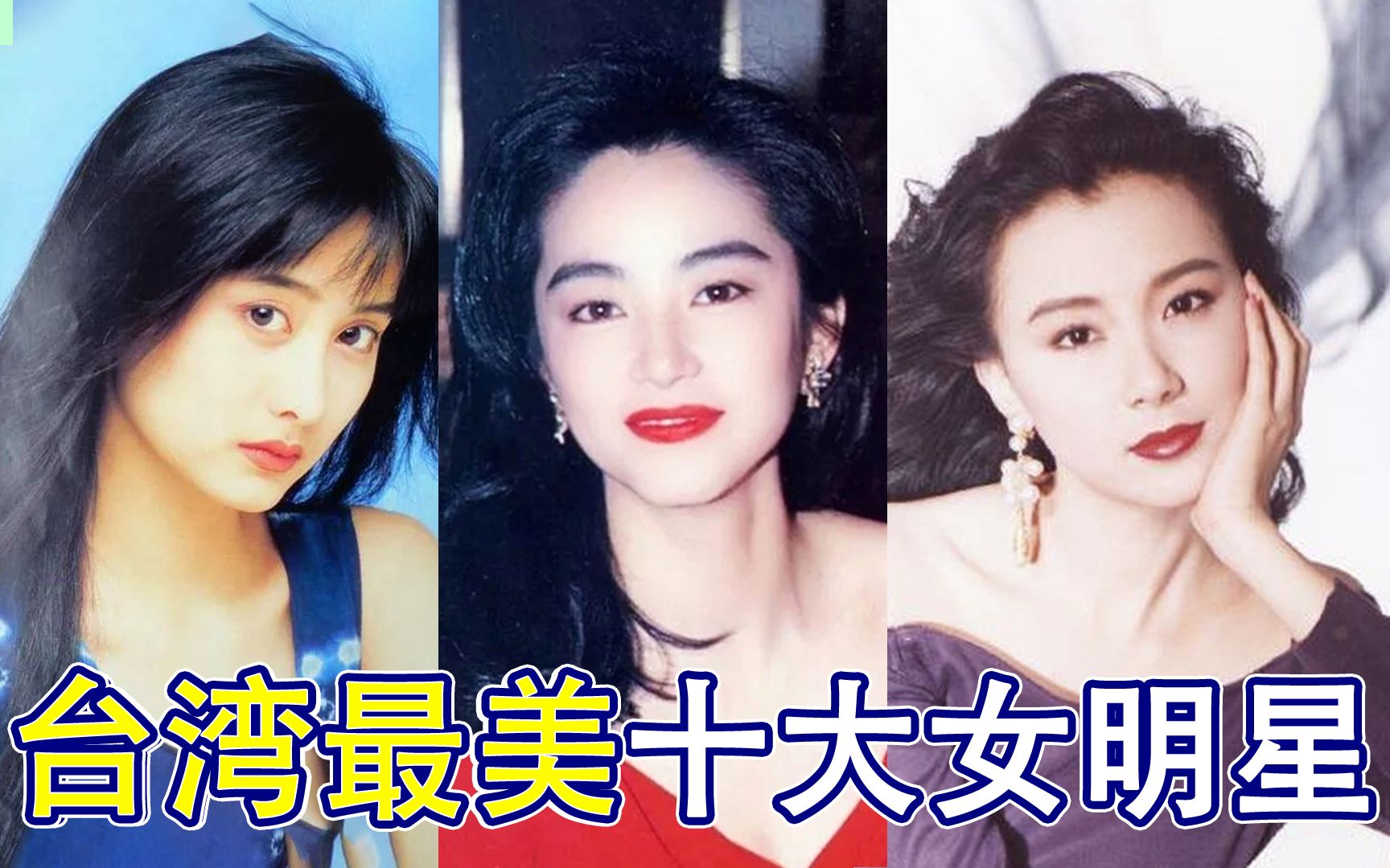 台湾最美女演员十大图片