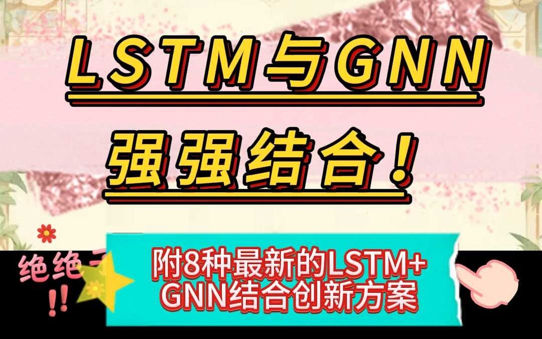 LSTM与GNN强强结合!全新架构带来10倍推理速度提升哔哩哔哩bilibili