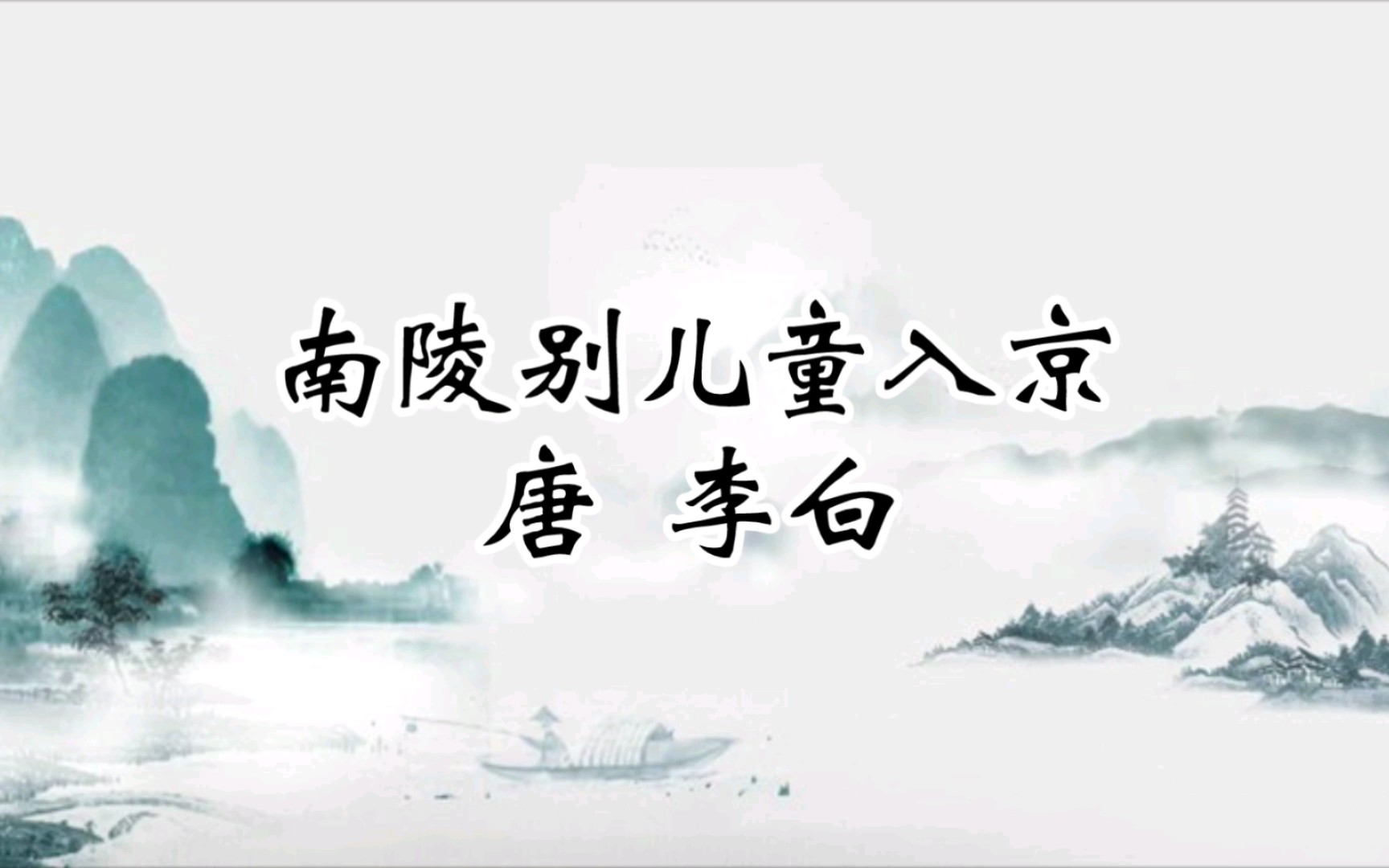 《南陵别儿童入京》唐李白 古诗朗诵 此时的李白得到唐玄宗召他入京的诏书,立刻回到南陵家中,与儿女告别,并写下了这首激情洋溢的七言古诗诗中毫不...