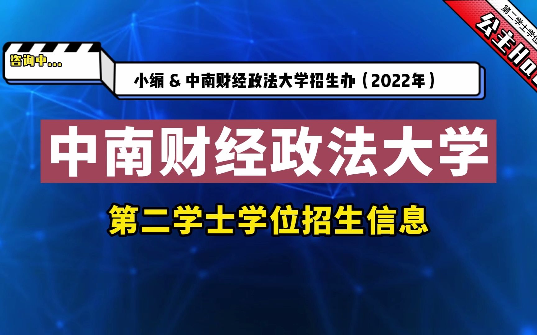 中南财经政法大学2022年第二学士学位最新招生消息哔哩哔哩bilibili