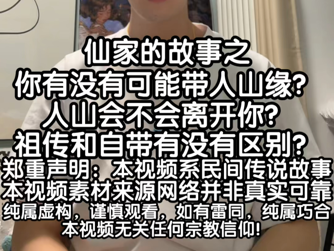 仙家的故事之你有没有可能带人山缘?人山会不会离开你?祖传和自带有没有区别?郑重声明本视频系民间传说故事素材来源网络并非真实可靠纯属虚构谨慎...