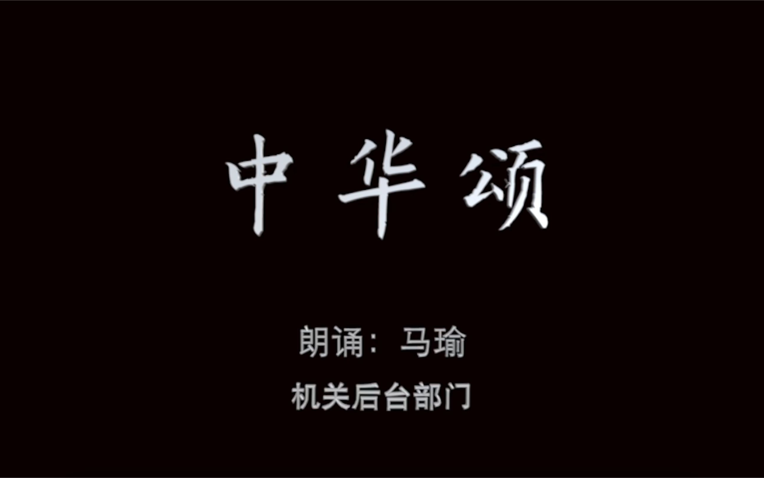 中华颂机关后台马瑜哔哩哔哩bilibili