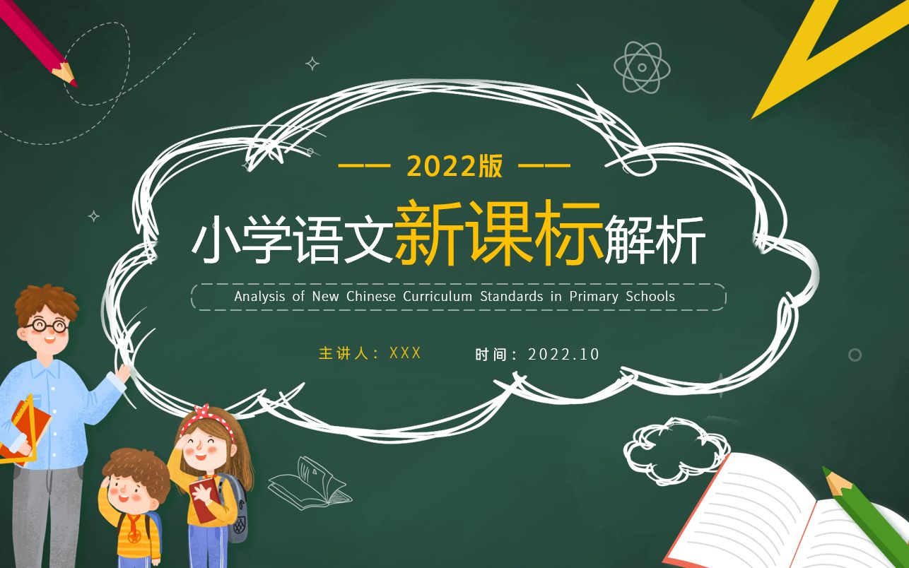 [图]《义务教育语文课程标准（2022年版）》小学语文新课解析PPT课件