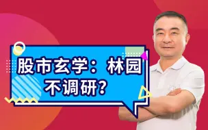 股市玄学：林园不调研？#调研# #林园#