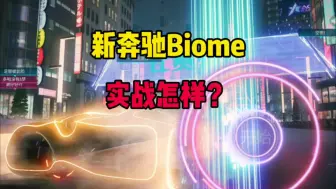 Download Video: 王牌竞速：新奔驰Biome实战怎样？大招过于强势了！