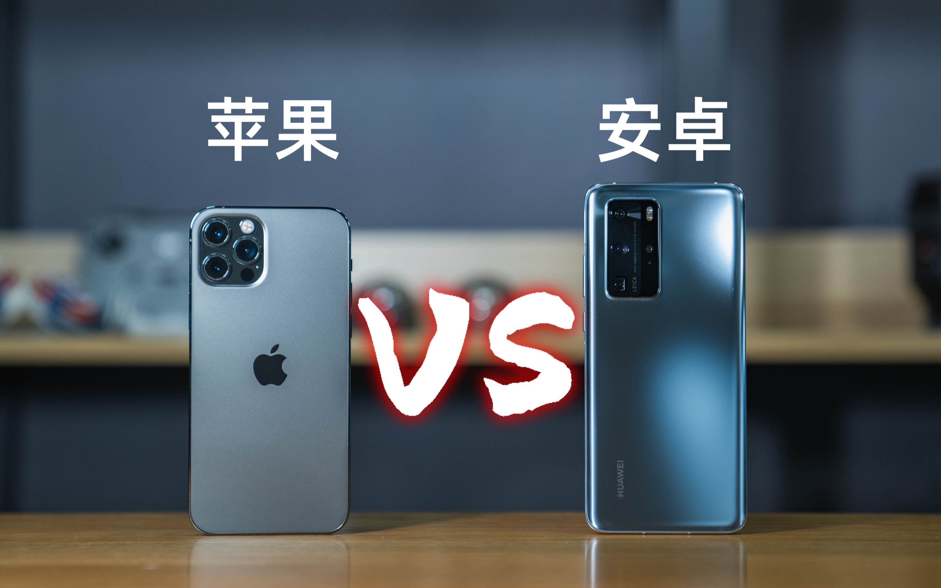 用了4个月iphone 12 Pro,万年安卓党有话要说哔哩哔哩bilibili