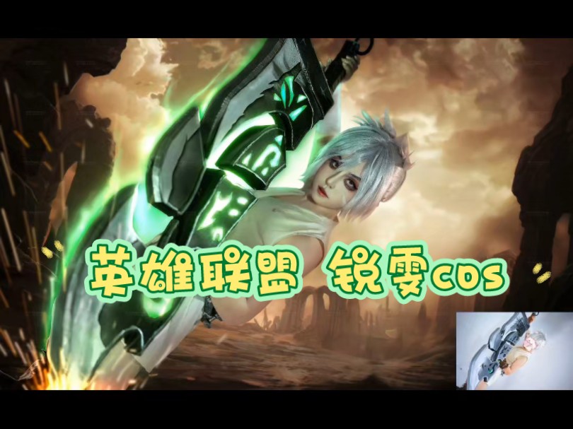 [B站] 英雄联盟，锐雯cos