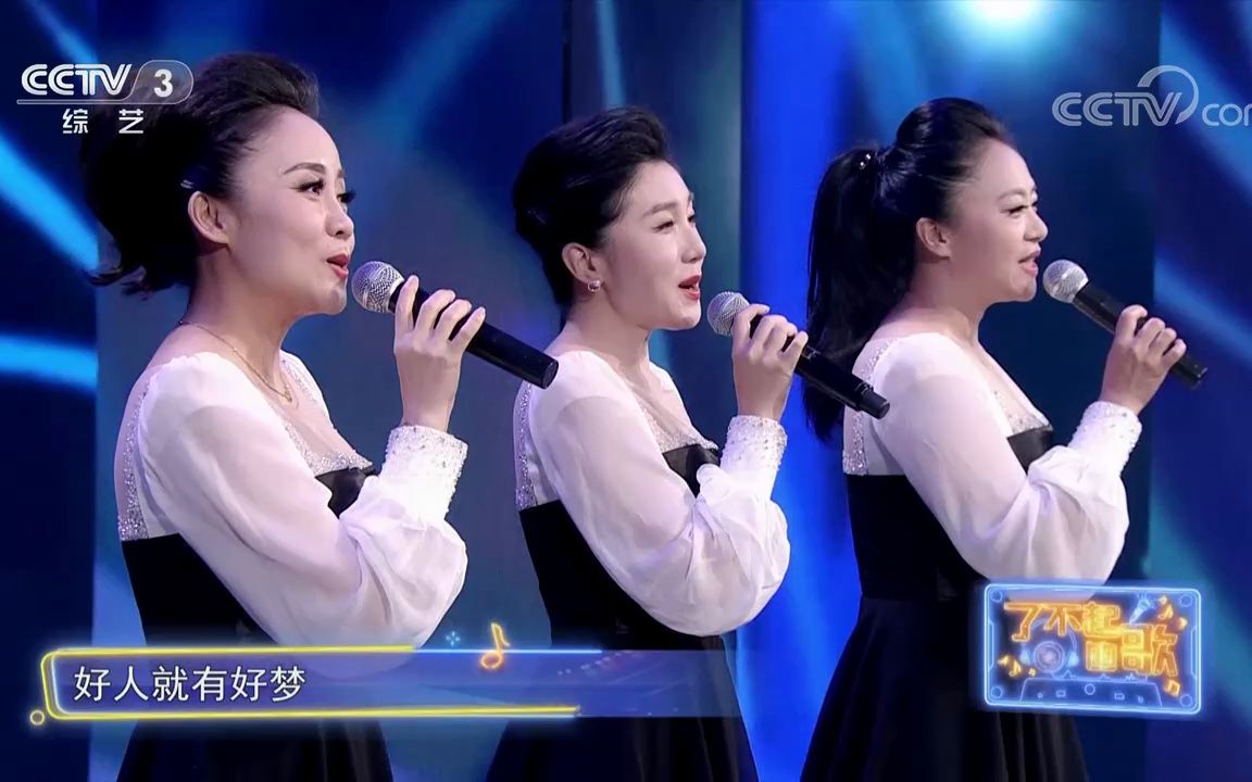 [图]回声嘹亮2023《好人好梦》 演唱：黑鸭子组合