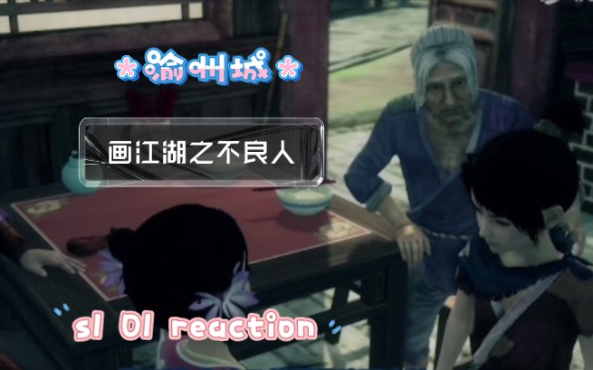 【不良人reaction】S101 渝州城 知道不良人有删减,一刷录视频的时候看鹅的正版,私下二刷再去看未删减版哔哩哔哩bilibili