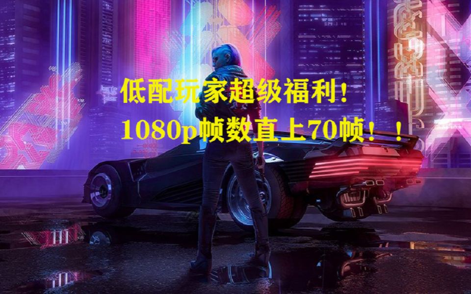 2077配置文件最新优化帧数直接上70!哔哩哔哩bilibili