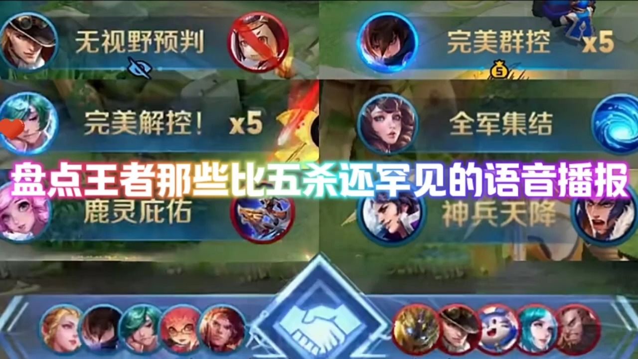 盘点王者那些比五杀还罕见的语音播报