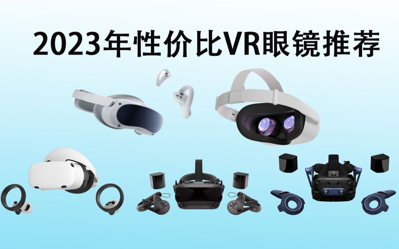 VR眼镜/VR一体机怎么选?2023年4月性价比VR眼镜推荐!看重追剧、游戏体验!哔哩哔哩bilibili