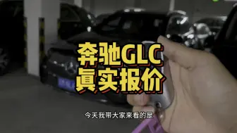 下载视频: 梅赛德斯奔驰GLC260L豪华型真实行情优惠分享，GLC300动感和260豪华家用你会怎么选？#奔驰 #奔驰glc [灵机一动]