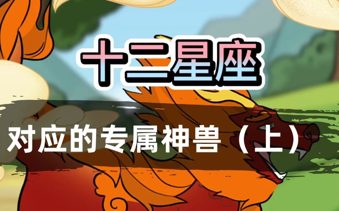 【科普/原创动画】原来十二星座都有对应的专属神兽! (上)