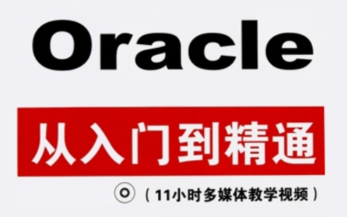 2022最新Oracle从入门到精通教程(全套)数据库实战精讲,没有讲的比这个再好的Oracle数据库课程,错过必后悔.java开发哔哩哔哩bilibili