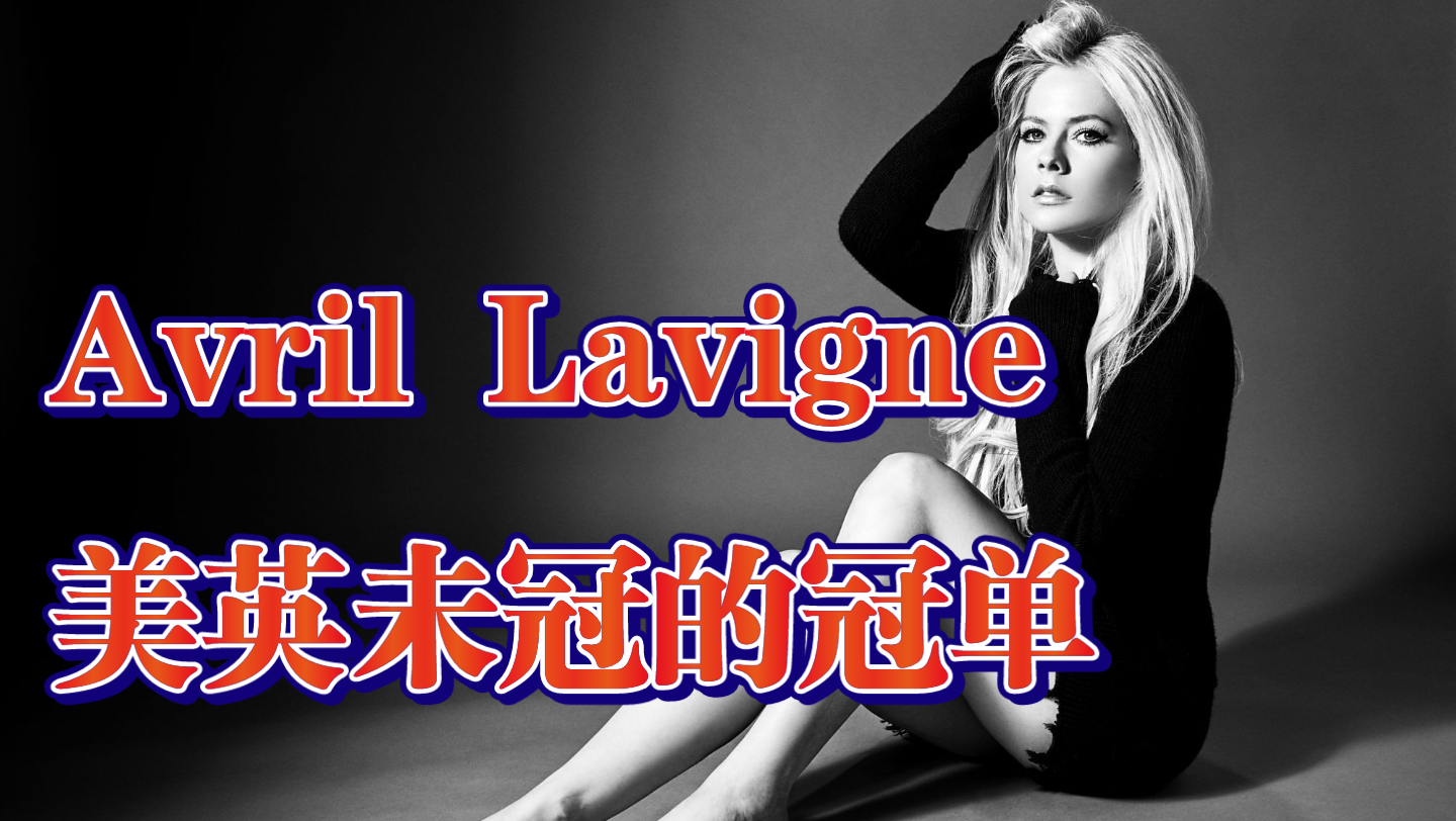 [Avril Lavigne]美英未冠的冠单哔哩哔哩bilibili