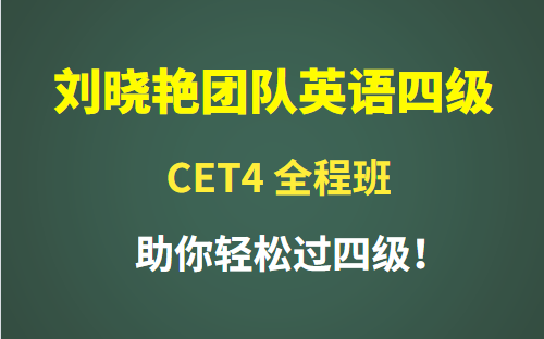 [图]【最新版】2022年12月英语四级保命班-刘晓艳英语四六级保命班救命班（完整版附讲义）