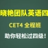 晓燕老师让我过吧，求求！【最新】2022年12月英语四级CET4全程班（救命班）-刘晓艳英语四六级-带你轻松过四级！