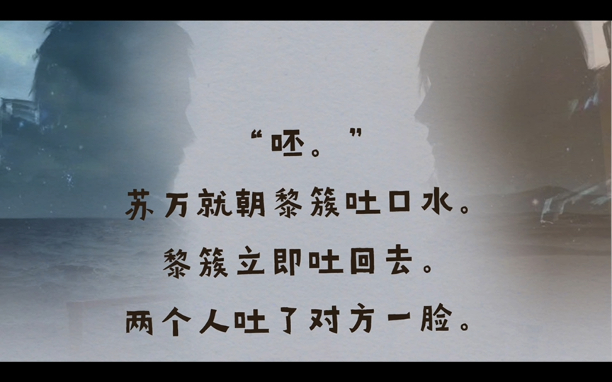 黎簇与苏万这两小可爱也挺好磕的(65792766792765)77