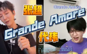 Download Video: 【张超|代玮】【伪合唱】Grande Amore男中巅峰时刻