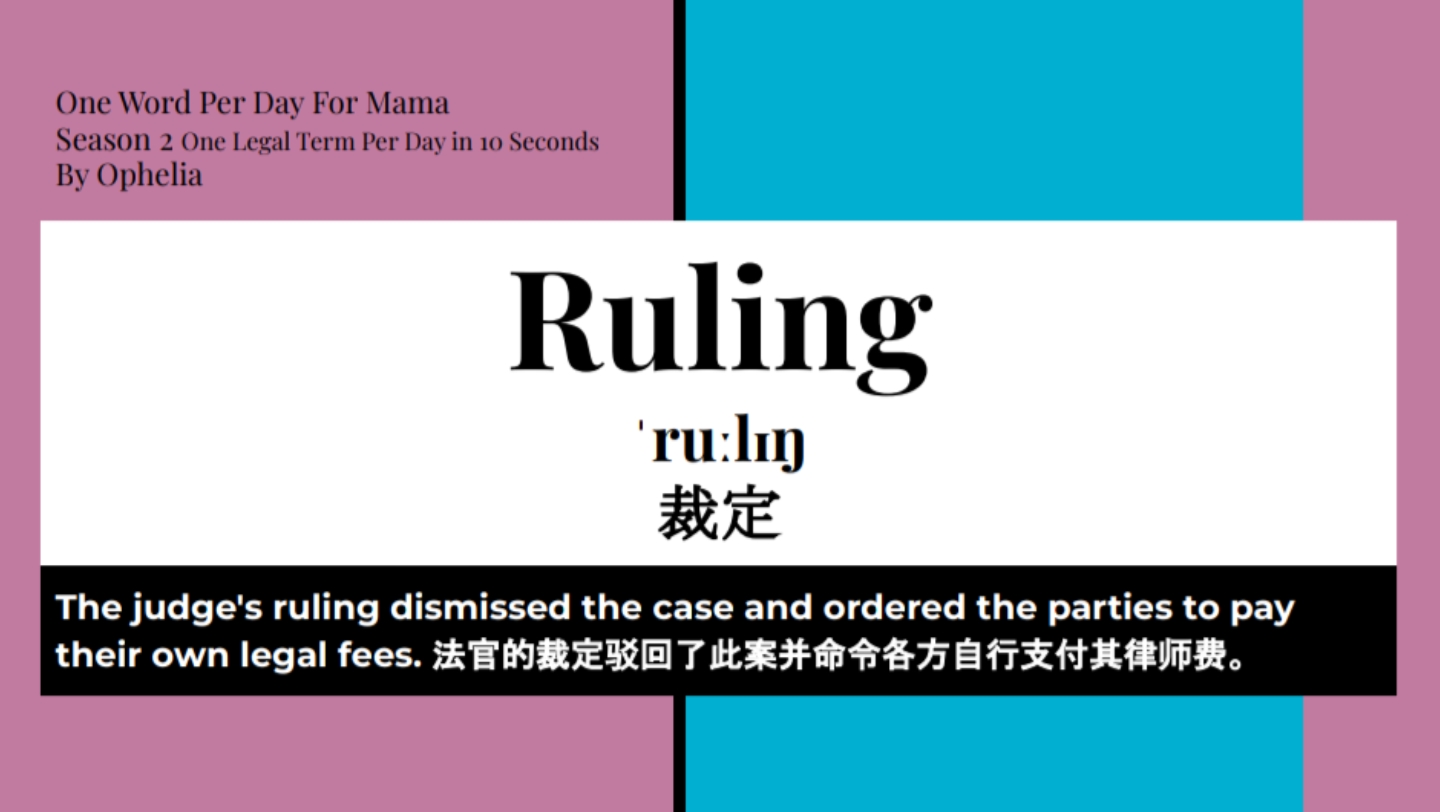 教给妈妈的10秒法律单词Ruling哔哩哔哩bilibili