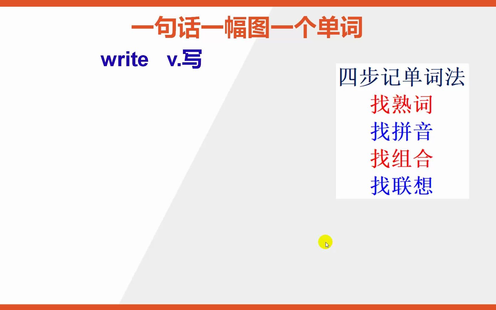 如何去背英文单词write写哔哩哔哩bilibili